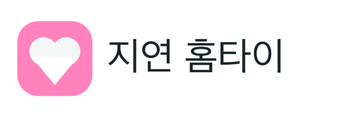 지연 홈타이